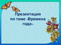 Презентация к развлечению Времена года