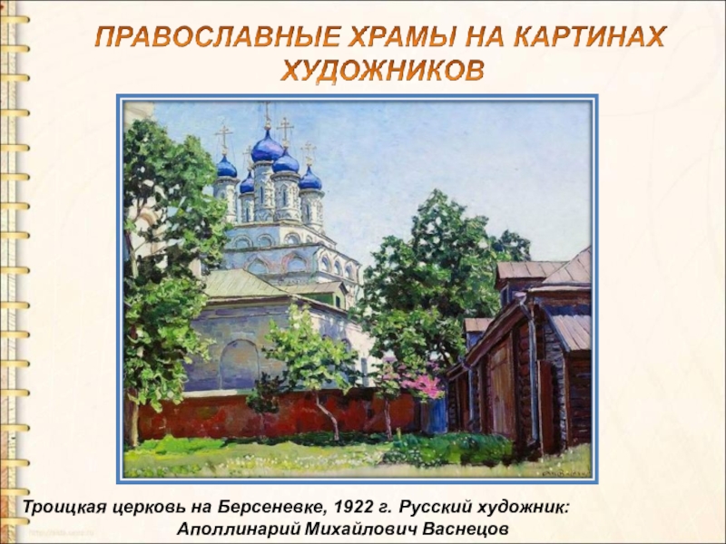 Православная церковь презентация 6 класс. Троицкая Церковь на Берсеневке.