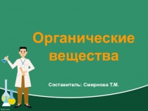 Презентация по Основам товароведения на тему Органические вещества