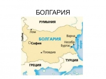 Страна Болгария