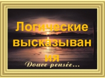 Логические высказывания 8 класс