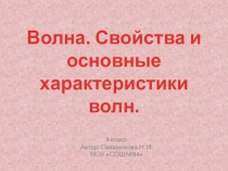 Механические волны. Характеристики (9 класс)