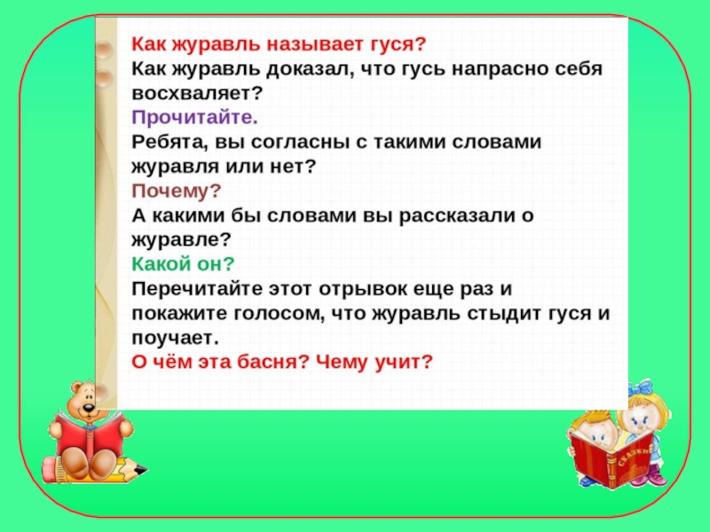 Поговорим о самом главном 1 класс литературное чтение презентация гусь и журавль