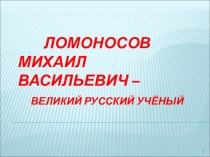 Презентация по литературе на тему М.В. Ломоносов (5 класс)
