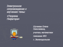 Урок в 8 классе: Теорема Пифагора