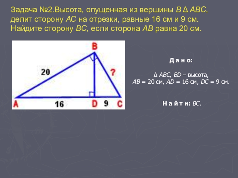 Найдите сторону треугольника если высота опущенная. Высота опущенная на сторону. Высота опущенная из вершины. Высота треугольника опущенная на сторону. Высота делит сторону на два отрезка.