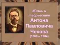 Презентация к уроку по литературе на тему Жизнь и творчество А.П. Чехова (9 класс)