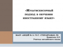 Презентация по методике преподавания иностранного языка на тему Мультисенсорный подход в обучении иностранному языку