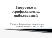 Презентация по физической культуре на тему Здоровье и профилактика заболеваний