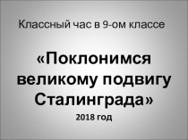 Презентация классного часа Сталинградская битва