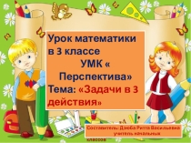 Презентация по математике на тему:  Решение задач в три действия.