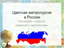 Цветная металлургия в России