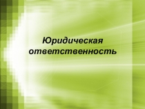 Презентация по обществознанию на тему:Юридическая ответственность