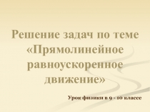 Презентация: Решение задач по теме Прямолинейное равноускоренное движение