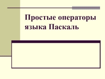 Презентация к уроку Простые операторы