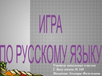 Презентация Игра по русскому языку