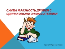 Презентация к уроку алгебры в 8 классе Сумма и разность дробей с одинаковыми знаменателями