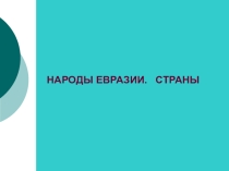 Презентация по географии Народы Евразии.Страны