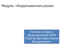 Антикоррупционный модуль для использования на уроках обществознания.