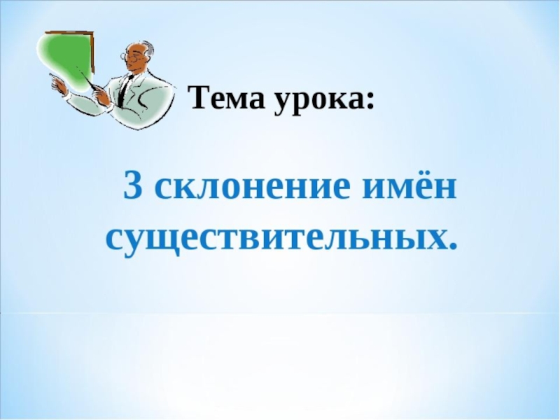 Презентация Презентация по русскому языку на тему: Склонение имен существительных (3 класс)