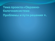 Презентация по географии на тему Развитие форм рельефа. Овраги 8 класс