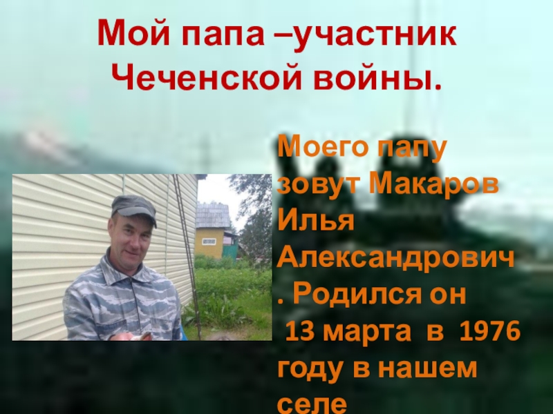 Участник папа. Мой папа воевал в Чечне рассказ для школьников 1 класса. Сочинения на тему как мой папа воевал в Чечне. Моего папу зовут Илья Анатольевич.