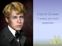 Презентация Есенин - певец русской природы