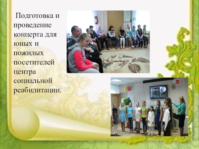 Социальный проектКаждый ребенок особенный, все дети равные Подготовка и проведение концерта для юных и пожилых посетителей центра социальной реабилитации. Подготовка и проведение концерта для юных и пожилых посетителей центра социальной реабилитации.