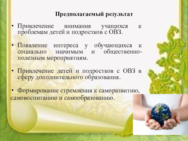 Социальный проектКаждый ребенок особенный, все дети равные Предполагаемый результат Привлечение внимания учащихся к проблемам детей и подростков с Предполагаемый результат Привлечение внимания учащихся к проблемам детей и подростков с ОВЗ.Появление интереса у обучающихся к социально