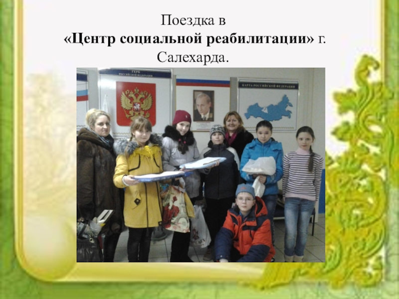Социальный проектКаждый ребенок особенный, все дети равные Поездка в «Центр социальной реабилитации» г.Салехарда. Поездка в «Центр социальной реабилитации» г.Салехарда.