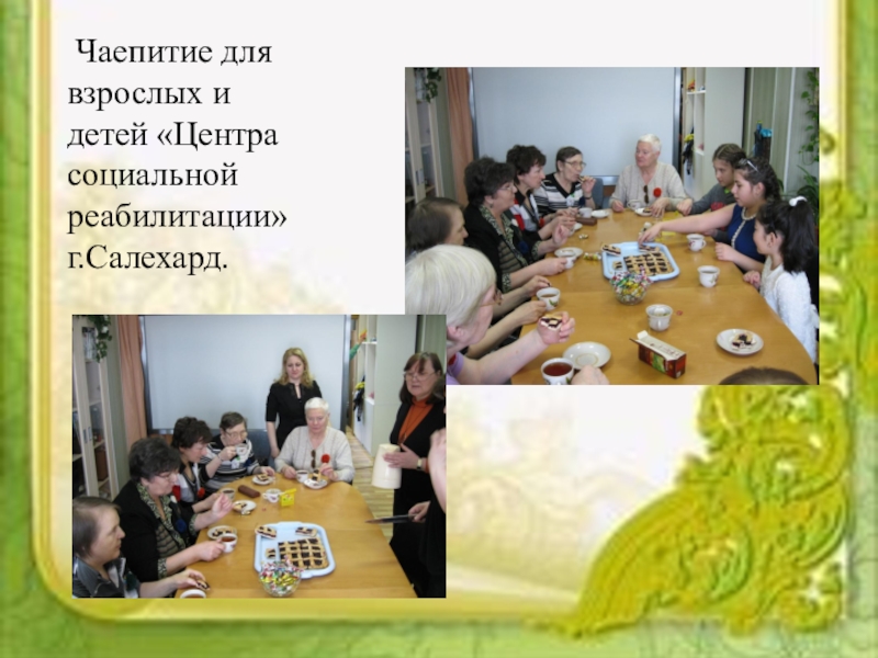 Социальный проектКаждый ребенок особенный, все дети равные Чаепитие для взрослых и детей «Центра социальной реабилитации» г.Салехард. Чаепитие для взрослых и детей «Центра социальной реабилитации» г.Салехард.