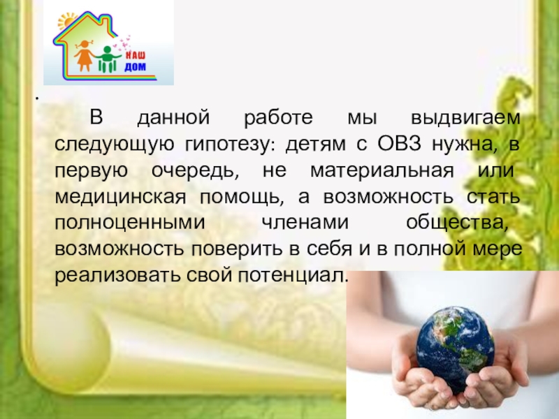 Социальный проектКаждый ребенок особенный, все дети равные . В данной работе мы выдвигаем следующую гипотезу: детям с ОВЗ нужна, . В данной работе мы выдвигаем следующую гипотезу: детям с ОВЗ нужна, в первую очередь, не материальная или