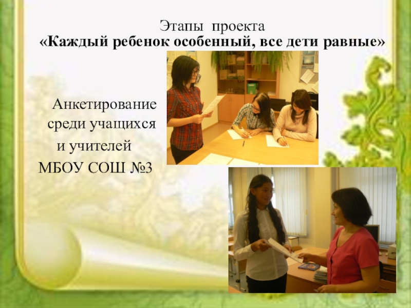Социальный проектКаждый ребенок особенный, все дети равные Этапы проекта «Каждый ребенок особенный, все дети равные» Анкетирование среди учащихся и учителей МБОУ СОШ №3 Этапы проекта «Каждый ребенок особенный, все дети равные» Анкетирование среди учащихся и учителей МБОУ СОШ №3
