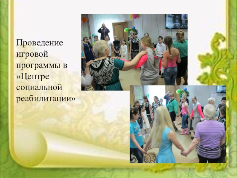 Социальный проектКаждый ребенок особенный, все дети равные Проведение игровой программы в «Центре социальной реабилитации» Проведение игровой программы в «Центре социальной реабилитации»