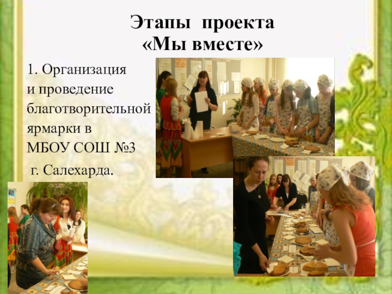 Социальный проектКаждый ребенок особенный, все дети равные Этапы проекта «Мы вместе»1. Организация и проведение благотворительной ярмарки в МБОУ СОШ №3 г. Салехарда. Этапы проекта «Мы вместе»1. Организация и проведение благотворительной ярмарки в МБОУ СОШ №3 г. Салехарда.