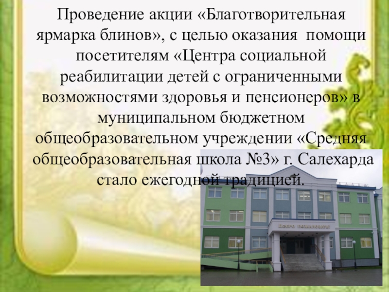 Социальный проектКаждый ребенок особенный, все дети равные Проведение акции «Благотворительная ярмарка блинов», с целью оказания помощи посетителям «Центра Проведение акции «Благотворительная ярмарка блинов», с целью оказания помощи посетителям «Центра социальной реабилитации детей с ограниченными возможностями