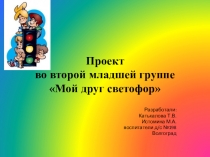 Презентация проектной деятельности Мой друг светофор