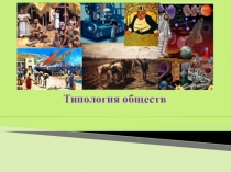 Презентация по обществознанию Типология обществ
