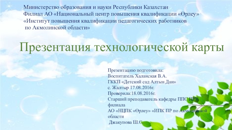 Презентация на тему Министерство образования и науки Республики Казахстан Филиал АО Министерство образования и науки Республики Казахстан Филиал АО «Национальный центр повышения квалификации «Өрлеу» «Институт повышения квалификации педагогических