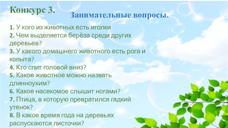 Призентация Мы друзья природы Конкурс 3.1. У кого из животных есть иголки2. Чем выделяется берёза Конкурс 3.1. У кого из животных есть иголки2. Чем выделяется берёза среди других деревьев?3. У какого домашнего