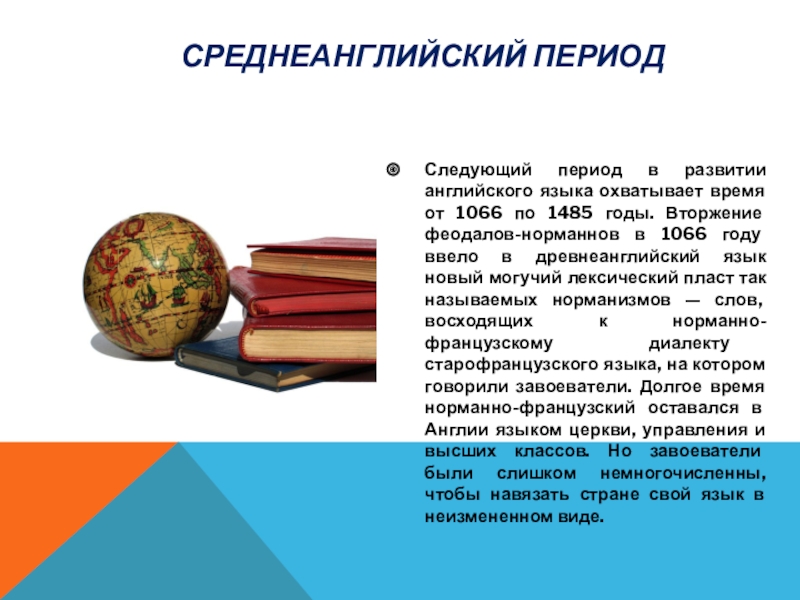 Формирование английского языка. Среднеанглийский период. Среднеанглийский язык. Древнеанглийский период английского языка. Средне английский период.