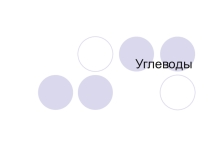 Презентация к уроку Углеводы