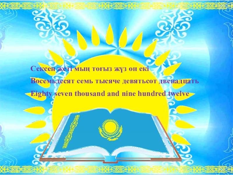 Презентация: Дара және күрделі сан есім Сексен жеті мың тоғыз жүз он екіВосемьдесят семь тысяче девятьсот двенадцатьEighty Сексен жеті мың тоғыз жүз он екіВосемьдесят семь тысяче девятьсот двенадцатьEighty seven thousand and nine hundred twelve
