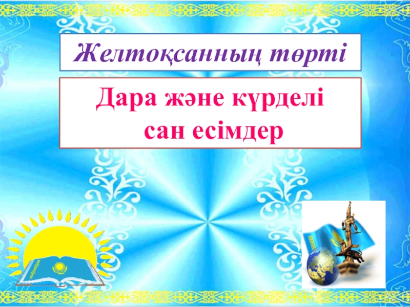 Презентация: Дара және күрделі сан есім Дара және күрделі сан есімдерЖелтоқсанның төрті Дара және күрделі сан есімдерЖелтоқсанның төрті