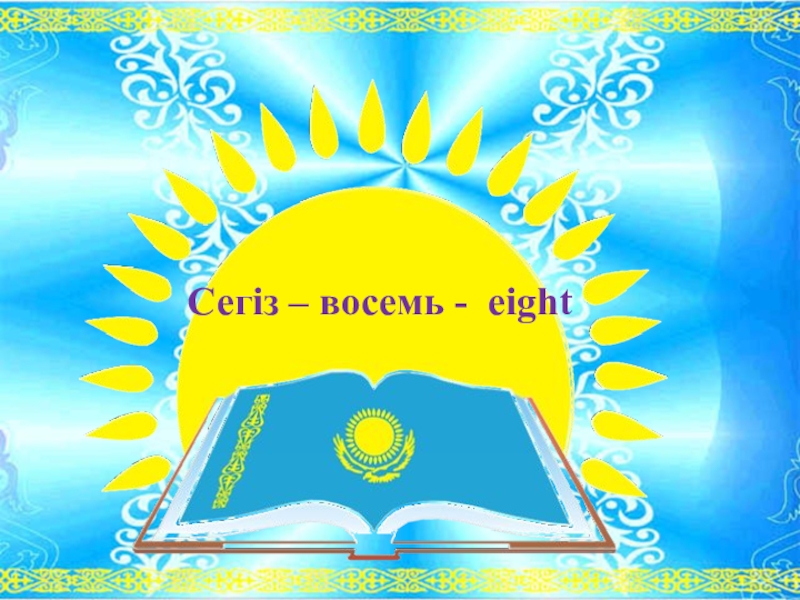 Презентация: Дара және күрделі сан есім Сегіз – восемь - eight Сегіз – восемь - eight