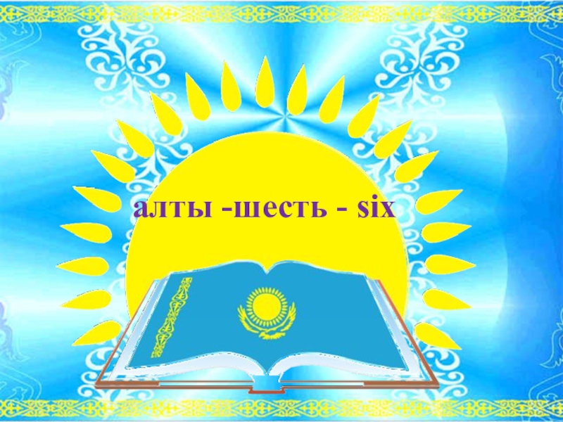 Презентация: Дара және күрделі сан есім алты -шесть - six алты -шесть - six