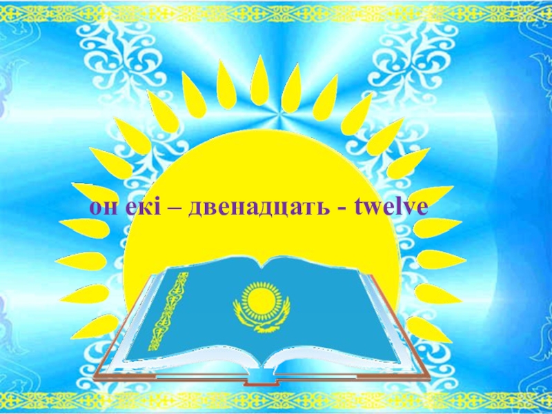 Презентация: Дара және күрделі сан есім он екі – двенадцать - twelve он екі – двенадцать - twelve
