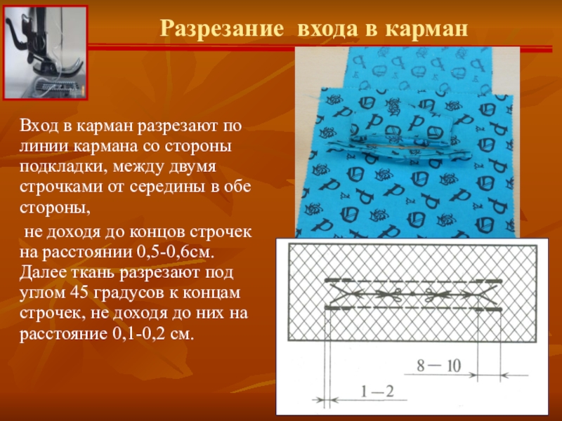 Раз в карман 2 в карман. Разрезание входа в карман. Линия кармана. : Схема разрезания входа в карман. Со стороны какой детали разрезают вход в прорезной карман.