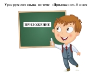 Урок в 8 классе по теме Приложение