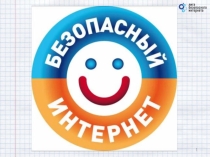 Презентация для Всероссийского урока Безопасный интернет